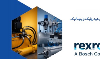تفاوت سیستم هیدرولیک و پنوماتیک