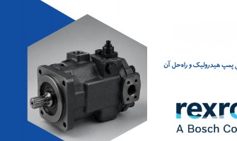 علل افت فشار و خرابی پمپ هیدرولیک و راه‌حل آن